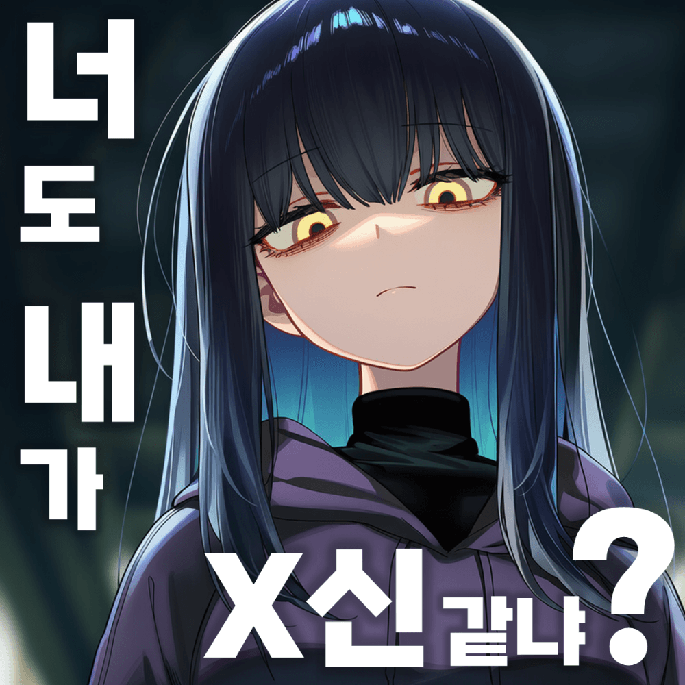 너도 내가 X신같냐?