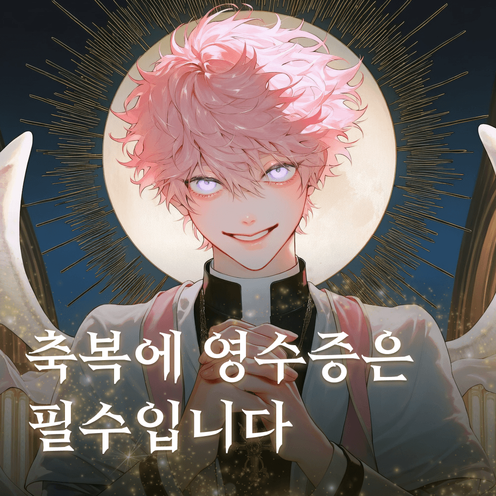 축복에 영수증은 필수입니다