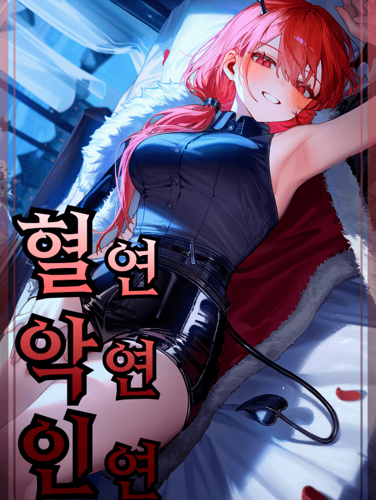 혈연, 악연, 인연