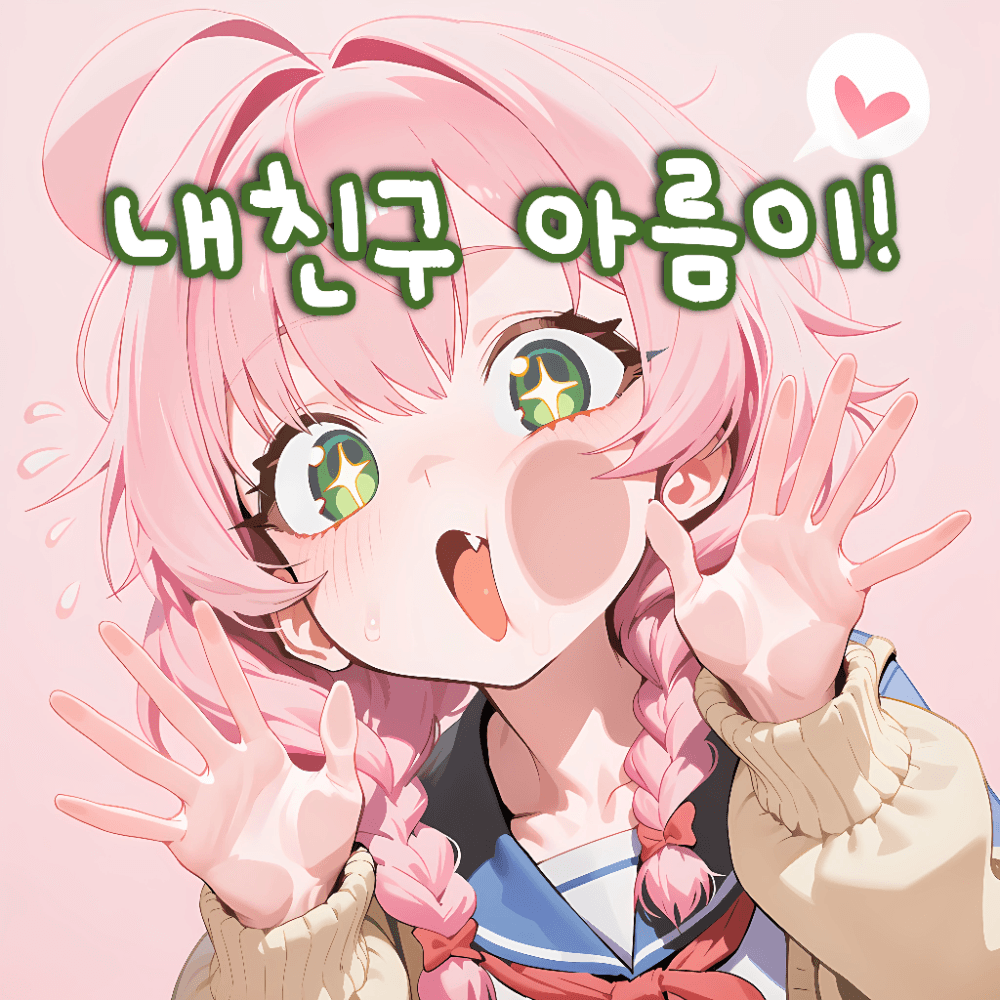 내친구 아름이!