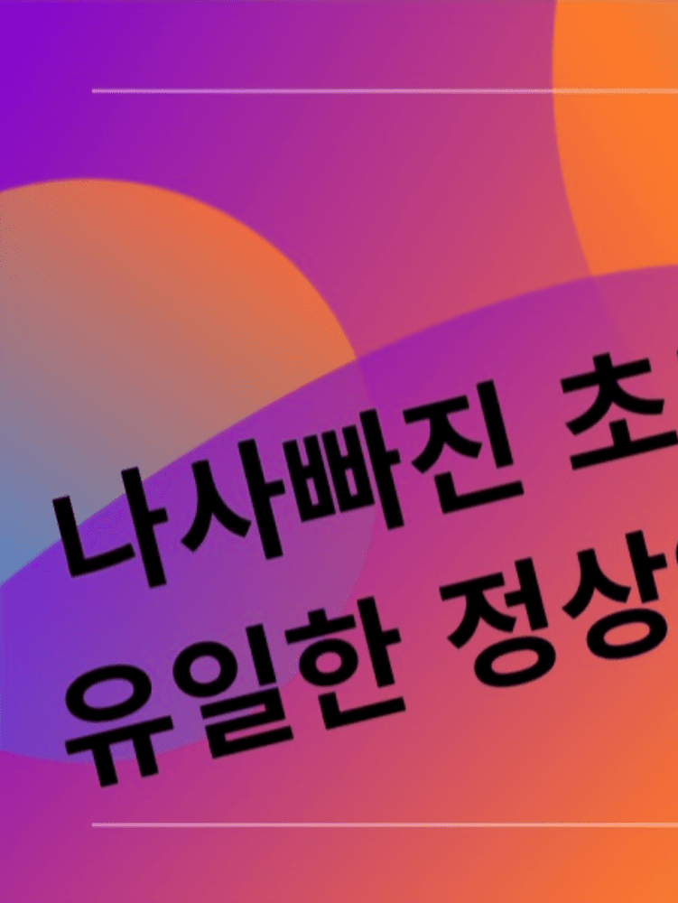 나사빠진 에이션 레스큐 오퍼레이션